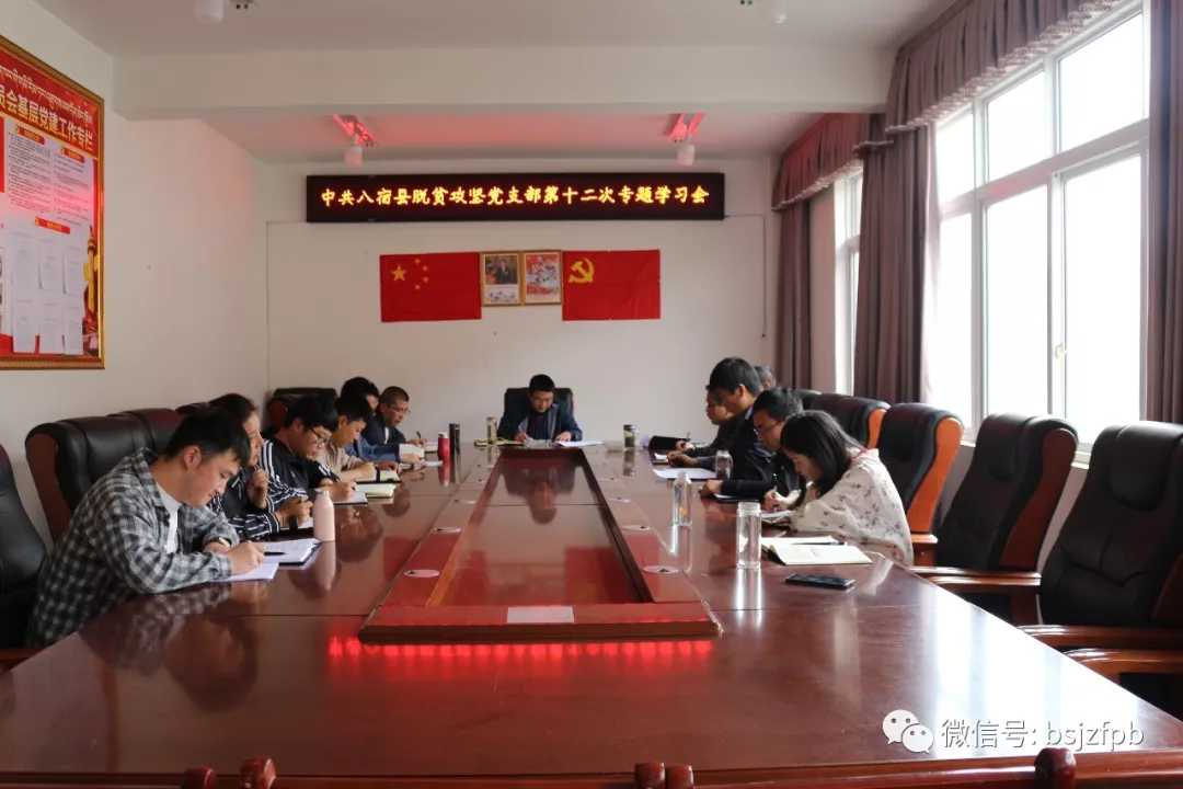 八宿县脱贫攻坚党支部召开专题学习会议.JPG